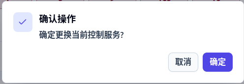 确认更换控制服务
